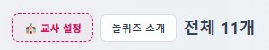 교사 설정 버튼 이미지